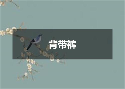 背带裤