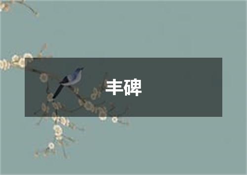 丰碑