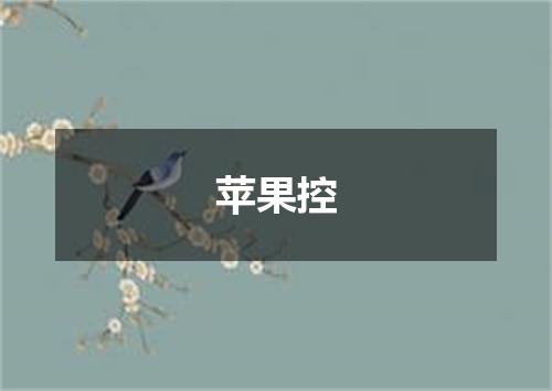 苹果控