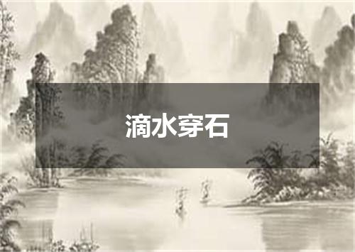 滴水穿石