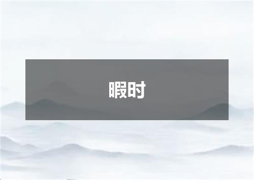 暇时