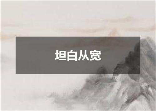 坦白从宽