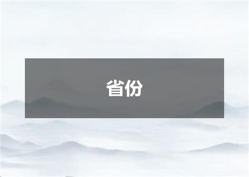 省份