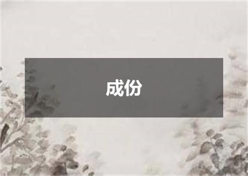 成份