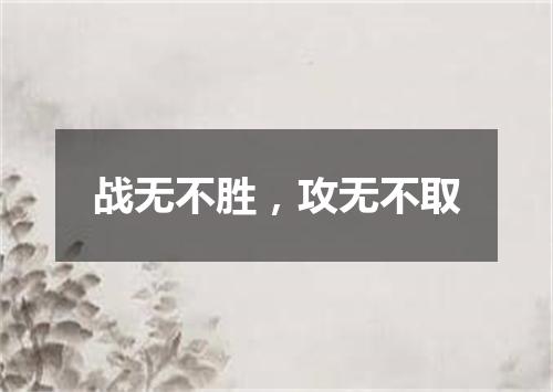 战无不胜，攻无不取