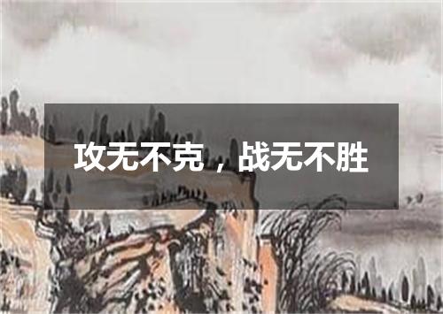 攻无不克，战无不胜