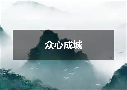 众心成城