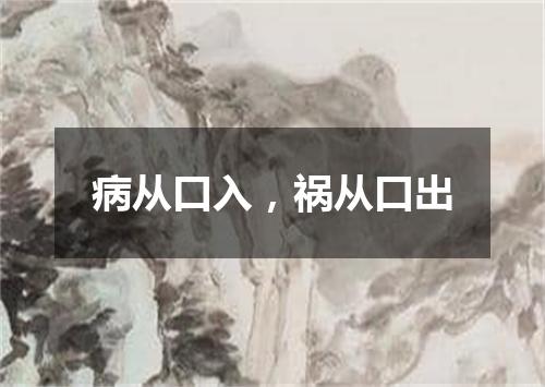 病从口入，祸从口出