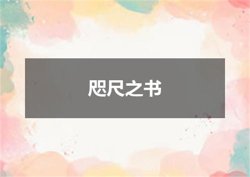 咫尺之书是什么意思