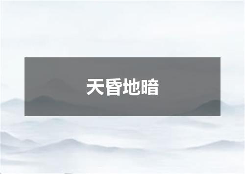 天昏地暗