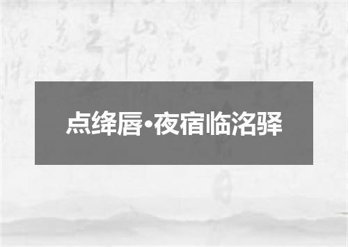 点绛唇·夜宿临洺驿