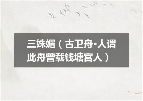 三姝媚（古卫舟·人谓此舟曾载钱塘宫人）