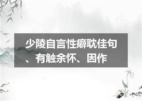 少陵自言性癖耽佳句、有触余怀、因作