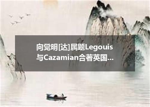 向觉明[达]属题Legouis与Cazamian合著英国]