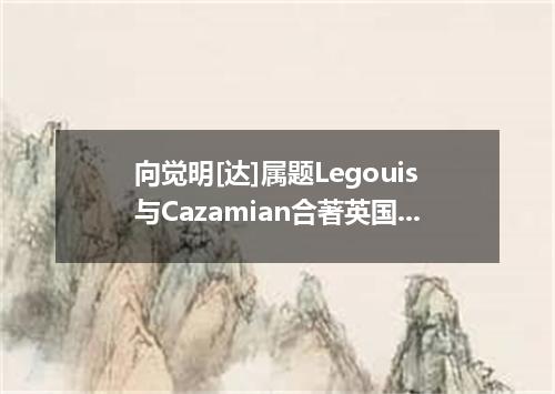 向觉明[达]属题Legouis与Cazamian合著英国]