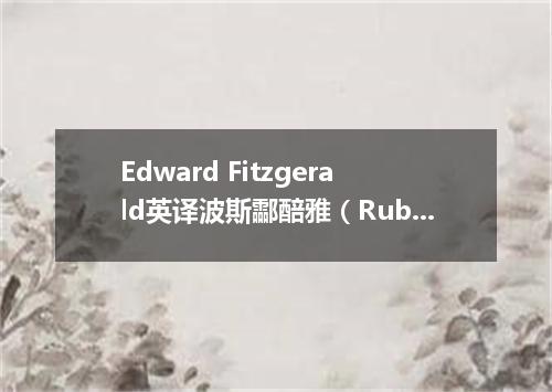 Edward Fitzgerald英译波斯酃醅雅（Rub ai