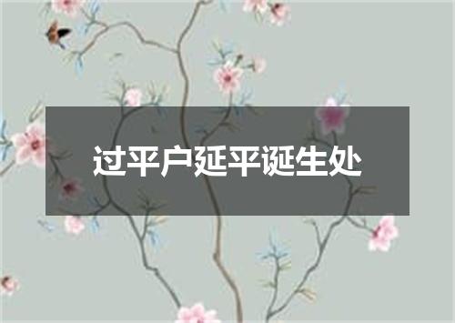 过平户延平诞生处