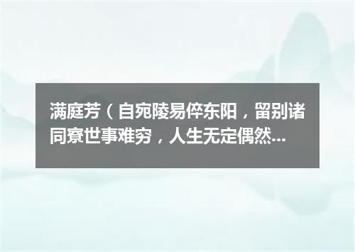 满庭芳（自宛陵易倅东阳，留别诸同寮世事难穷，人生无定偶然蓬转萍）