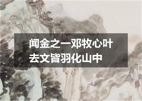 闻金之一邓牧心叶去文皆羽化山中