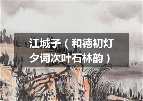 江城子（和德初灯夕词次叶石林韵）