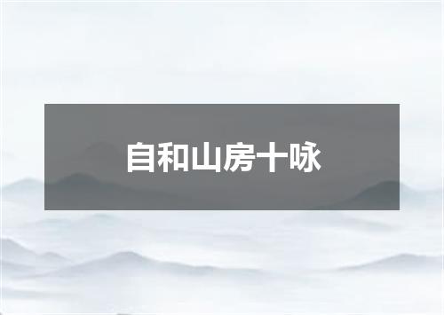 自和山房十咏