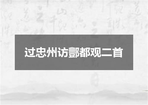 过忠州访酆都观二首