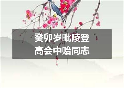 癸卯岁毗陵登高会中贻同志