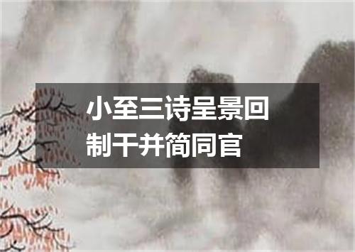 小至三诗呈景回制干并简同官