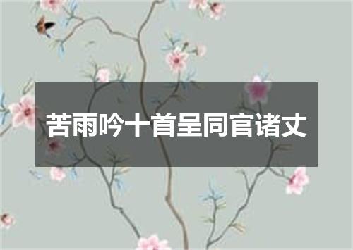 苦雨吟十首呈同官诸丈