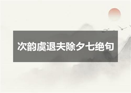 次韵虞退夫除夕七绝句