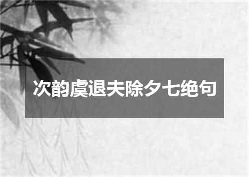 次韵虞退夫除夕七绝句