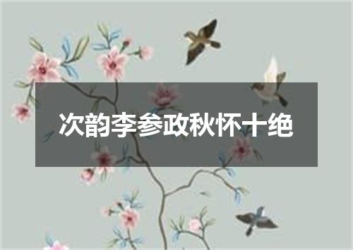 次韵李参政秋怀十绝