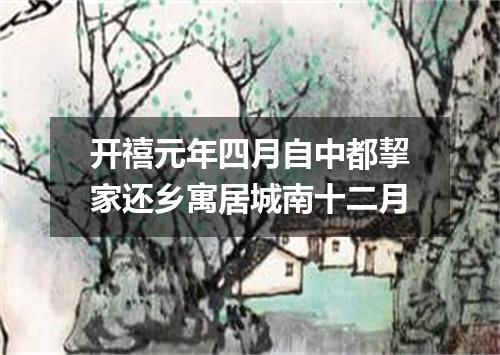 开禧元年四月自中都挈家还乡寓居城南十二月