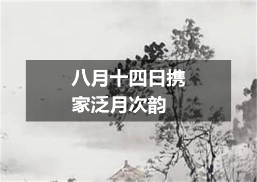 八月十四日携家泛月次韵