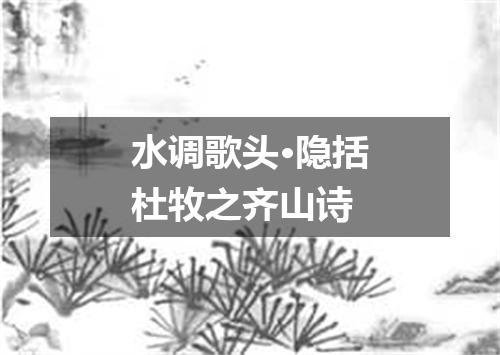 水调歌头·隐括杜牧之齐山诗