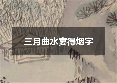 三月曲水宴得烟字