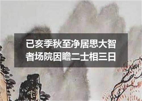 已亥季秋至净居思大智者场院因瞻二士相三日