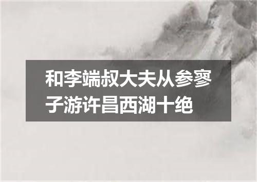 和李端叔大夫从参寥子游许昌西湖十绝