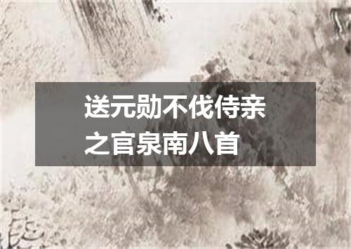 送元勋不伐侍亲之官泉南八首