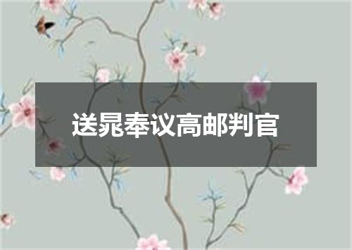 送晁奉议高邮判官