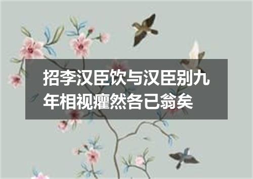 招李汉臣饮与汉臣别九年相视癯然各已翁矣