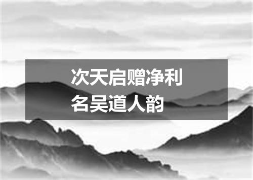 次天启赠净利名吴道人韵