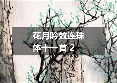 花月吟效连珠体十一首 2