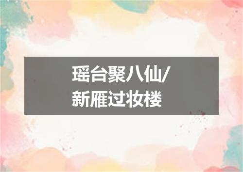 瑶台聚八仙/新雁过妆楼