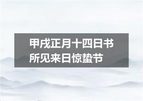 甲戌正月十四日书所见来日惊蛰节