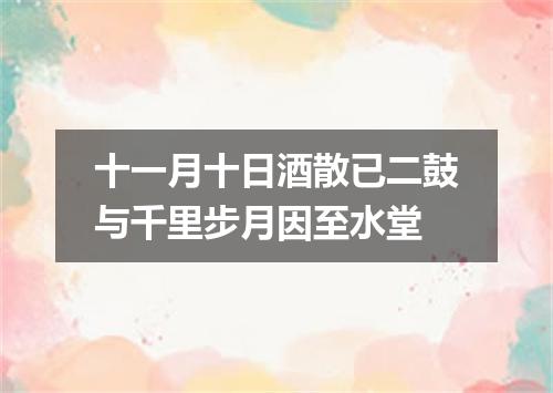 十一月十日酒散已二鼓与千里步月因至水堂