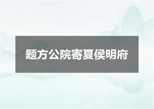 题方公院寄夏侯明府