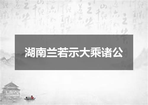 湖南兰若示大乘诸公