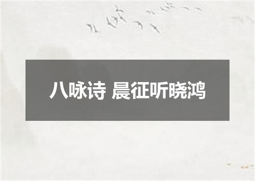 八咏诗 晨征听晓鸿