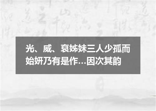 光、威、裒姊妹三人少孤而始妍乃有是作…因次其韵